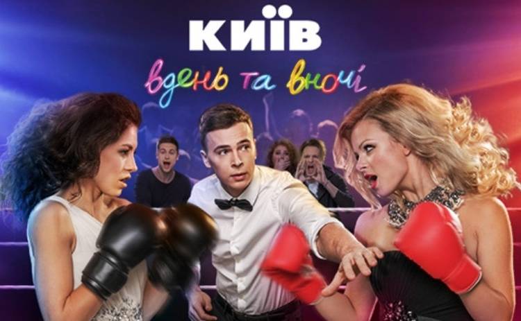 Киев днем и ночью-3: смотреть 7 серию онлайн (эфир от 13.04.2017)