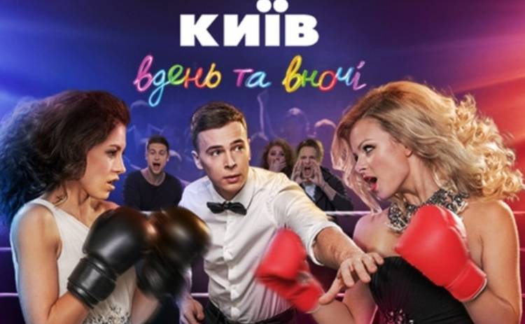 Киев днем и ночью-3: смотреть 17 серию онлайн (эфир от 02.05.2017)