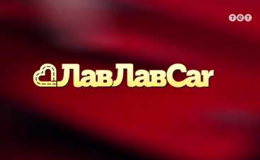 ЛавЛавCar-2: смотреть 15 выпуск онлайн (эфир от 17.11.2017)
