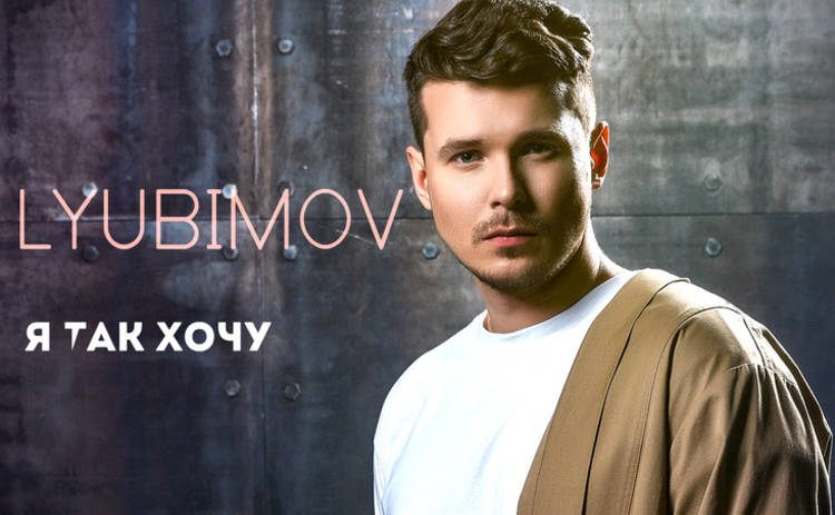 Молодой украинский певец LYUBIMOV презентовал интимный трек