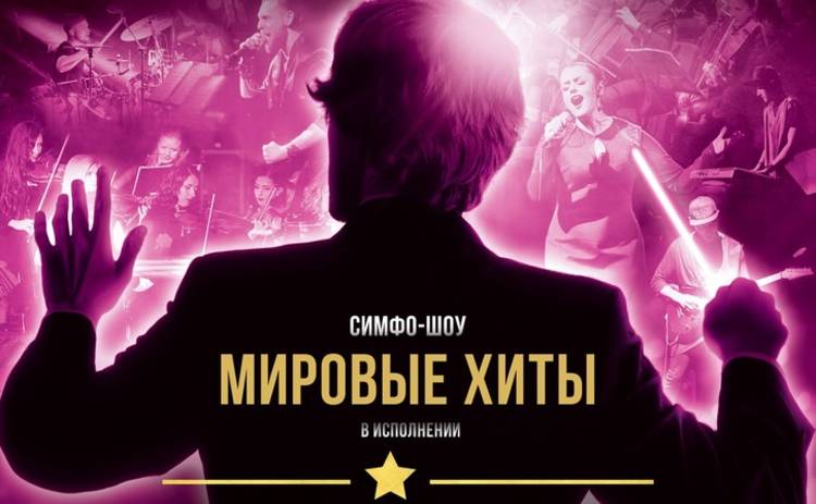 В Киеве выступит Prime Orchestra с новой программой из цикла «Мировые хиты»