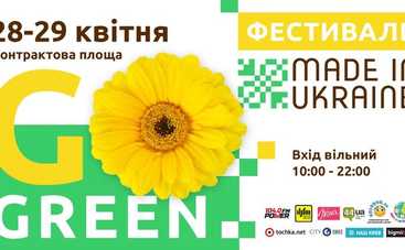 В Киеве стартует фестиваль «Made in Ukraine»