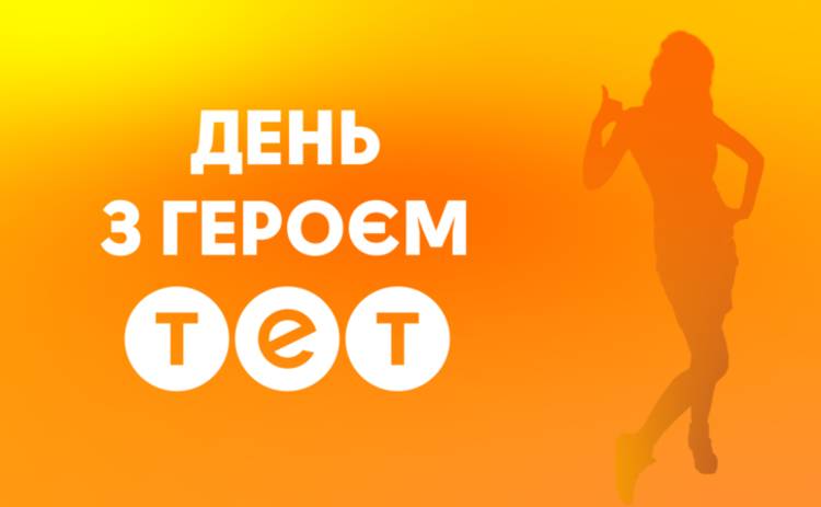 Известный украинский телеканал запустил проект «День с героем ТЕТ»