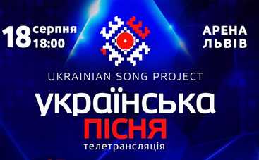 Украинская песня-2018: имена звездных хедлайнеров шоу и десяти финалистов отбора