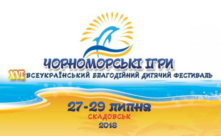 Черноморские Игры-2018: смотреть онлайн-трансляцию