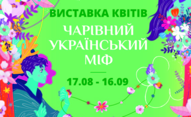 Выставка цветов ко Дню Независимости: на Певческом поле оживут мифические существа древней Украины.