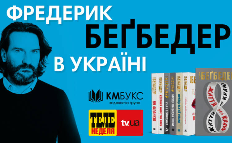 Скандальный французский писатель Фредерик Бегбедер презентует свой новый роман в Киеве