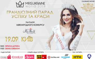 В Киеве состоится конкурс «MRS.UKRAINE WORLD-2018»