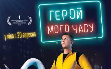 В прокат выходит новая украинская комедия «Герой моего времени»