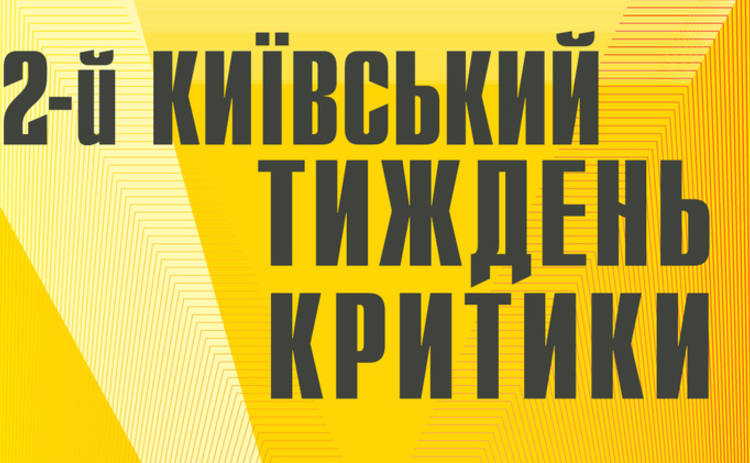 26 октября стартует кинофестиваль «Киевская неделя критики»