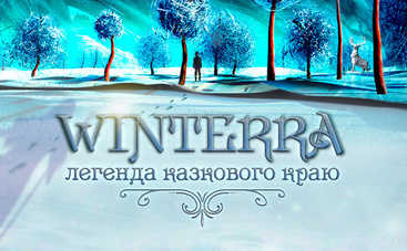 Этой зимой на ВДНГ покажут новое семейное 3D-шоу «Winterra. Легенда казкового краю»