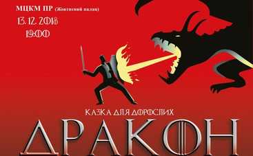 На киевскую сцену возвращается «Дракон» — социальная сказка для взрослых