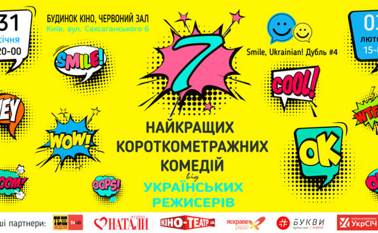 В Киеве состоится показ комедий «SMILE, UKRAINIAN»