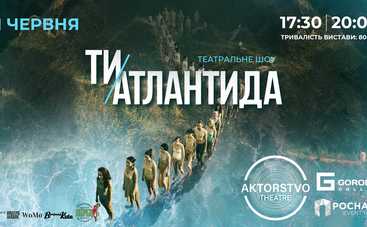 Перформативний театр AKTORSTVO theatre представить перформанс «ТИ – АТЛАНТИДА»
