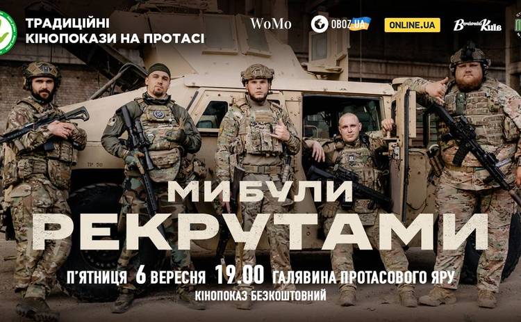 «Ми були рекрутами» Дмитра Левицького на традиційних «Кінопоказах на Протасі»