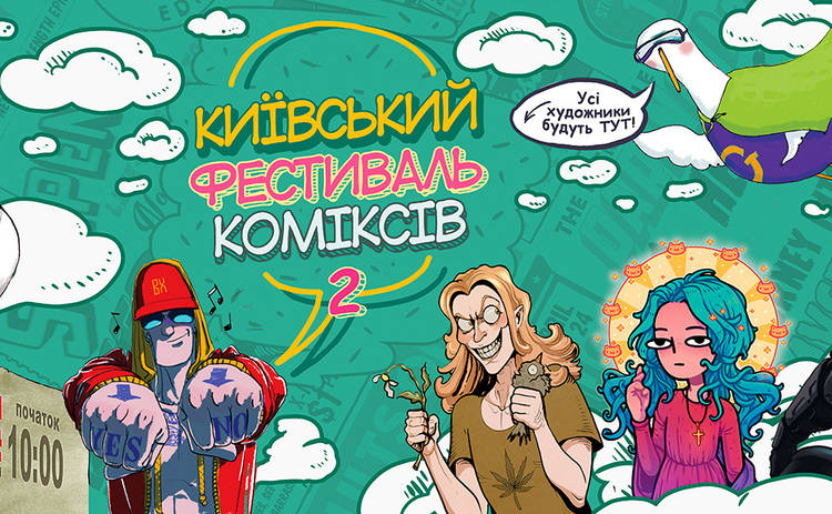 В Киеве стартует фестиваль комиксов!